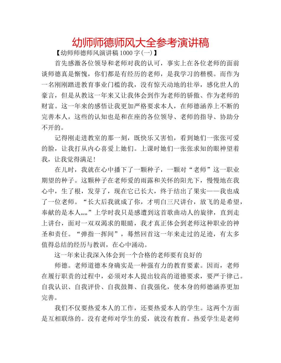 幼师师德师风大全参考演讲稿 _第1页