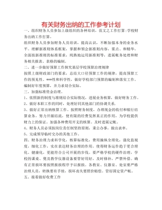 有关财务出纳的工作参考计划 