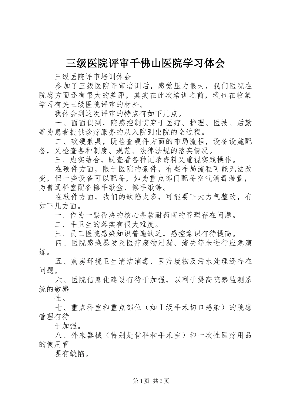 三级医院评审千佛山医院学习体会_第1页
