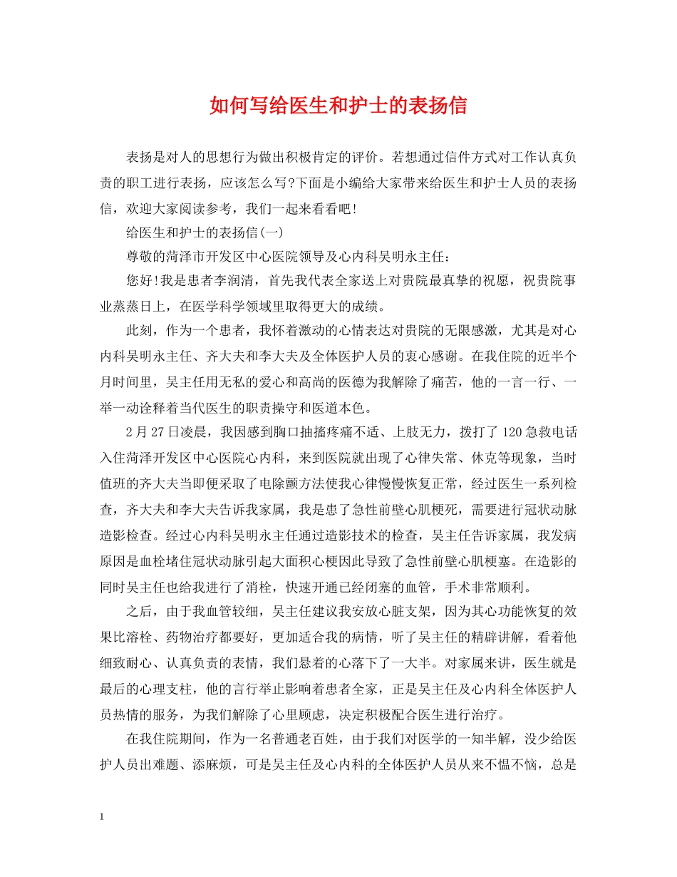 如何写给医生和护士的表扬信 _第1页