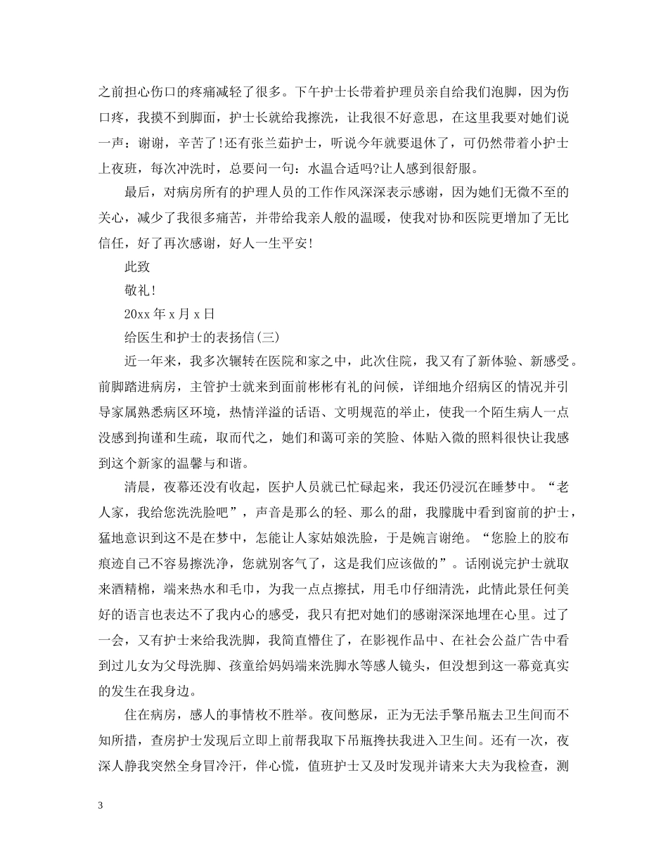 如何写给医生和护士的表扬信 _第3页
