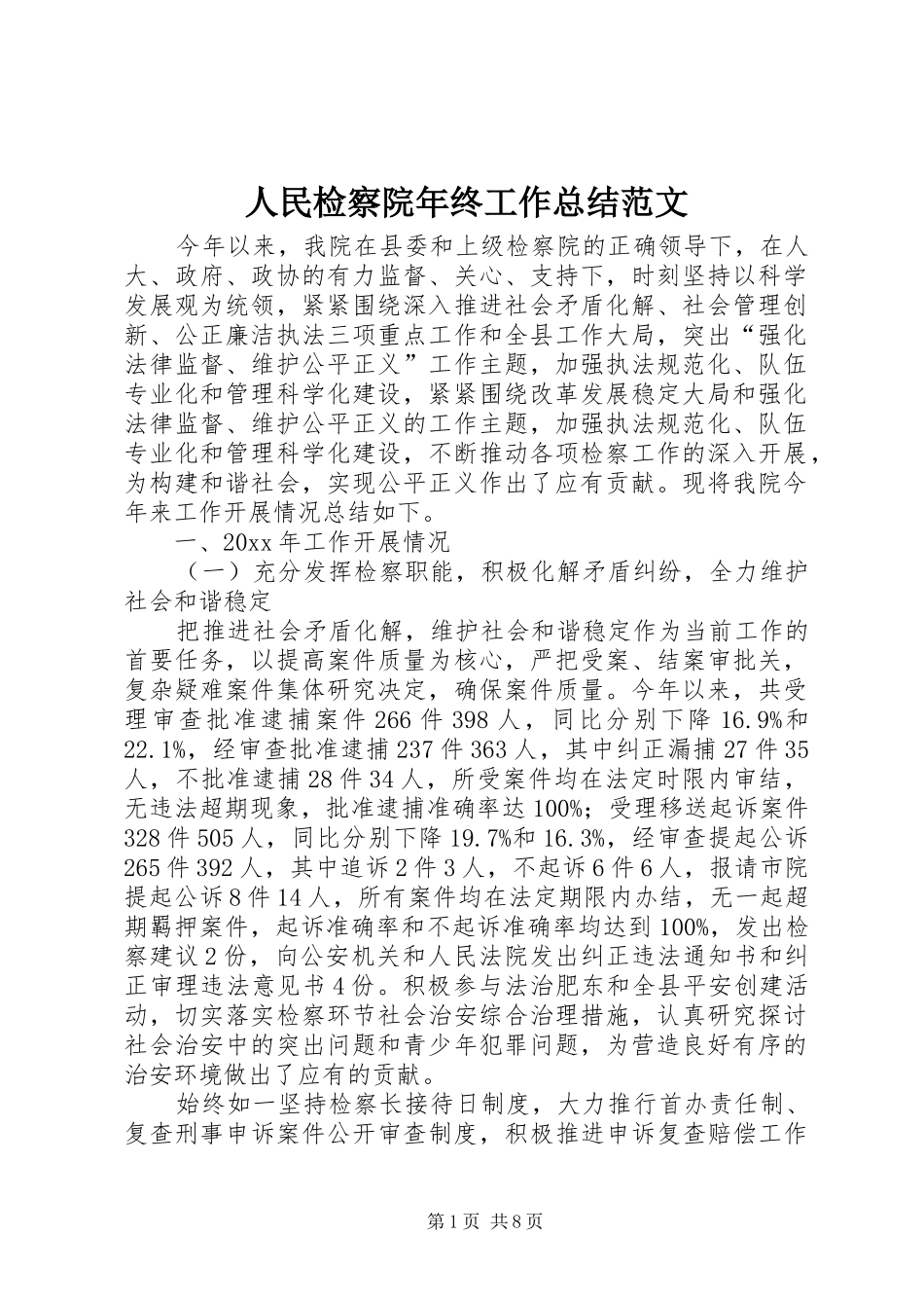 人民检察院年终工作总结范文 _第1页