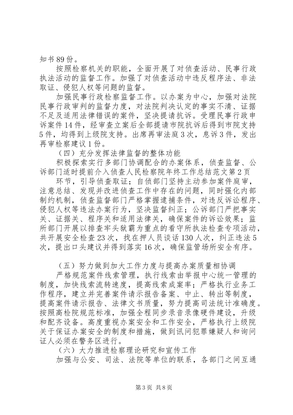 人民检察院年终工作总结范文 _第3页