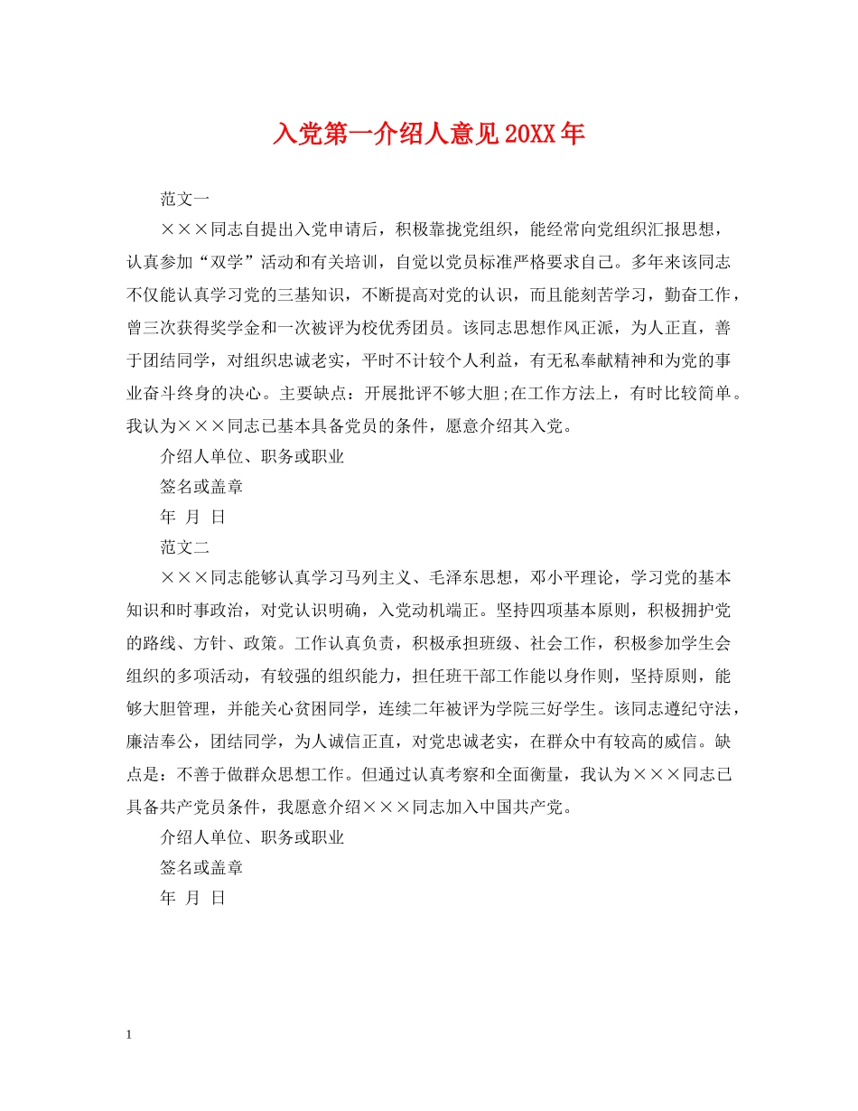 入党第一介绍人意见20XX年_第1页