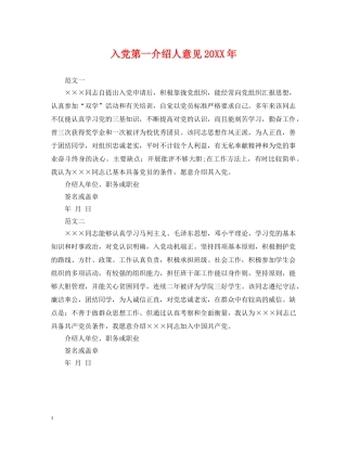 入党第一介绍人意见20XX年