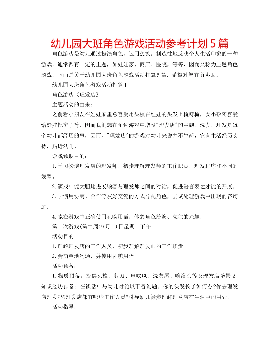 幼儿园大班角色游戏活动参考计划5篇 _第1页