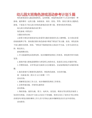 幼儿园大班角色游戏活动参考计划5篇 