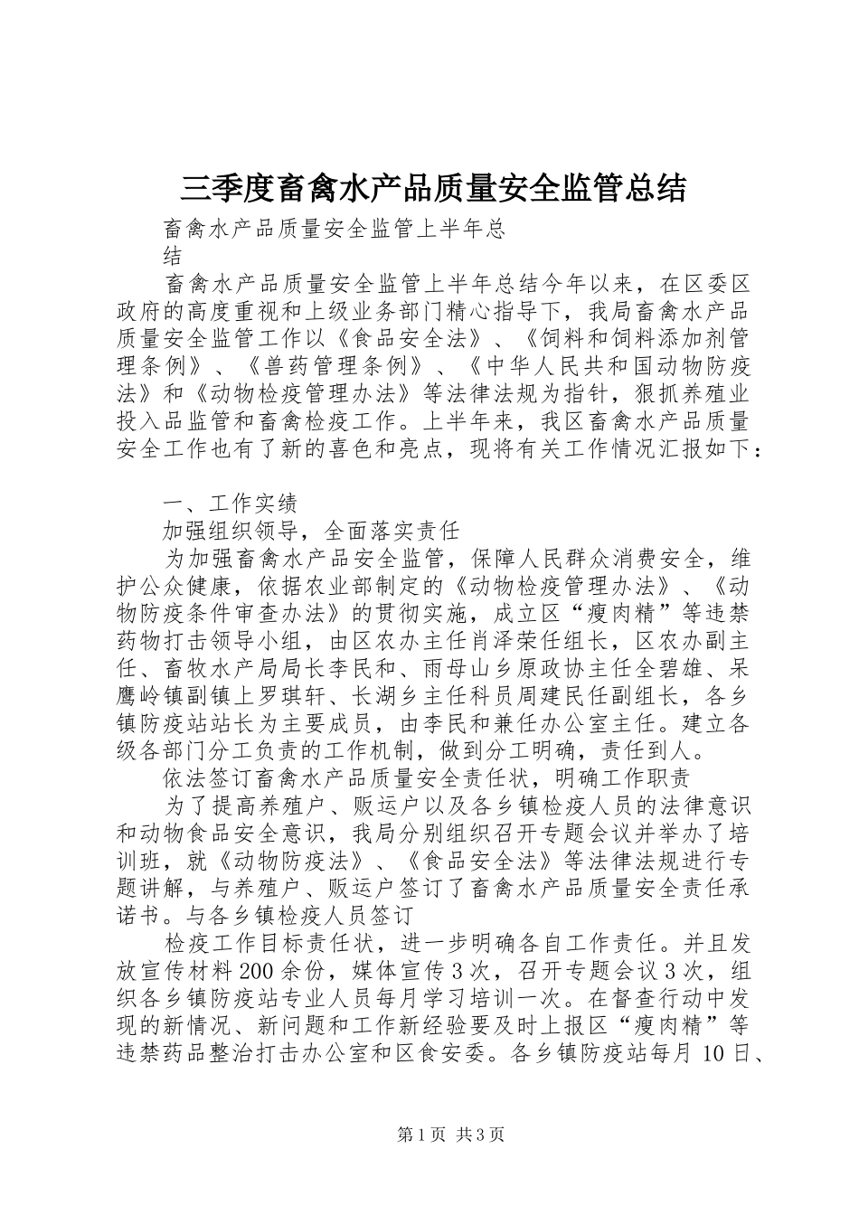 三季度畜禽水产品质量安全监管总结 _第1页