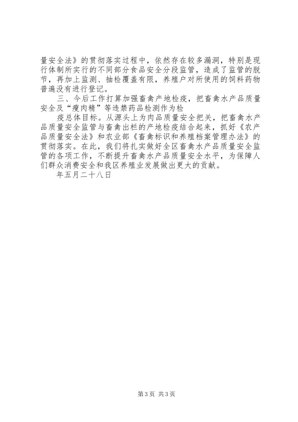 三季度畜禽水产品质量安全监管总结 _第3页