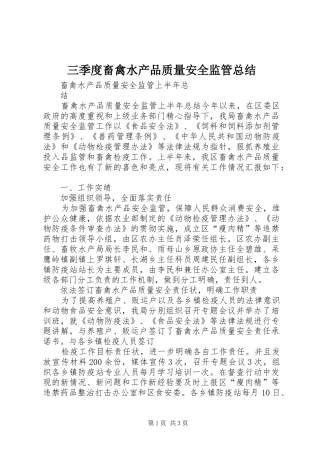 三季度畜禽水产品质量安全监管总结 