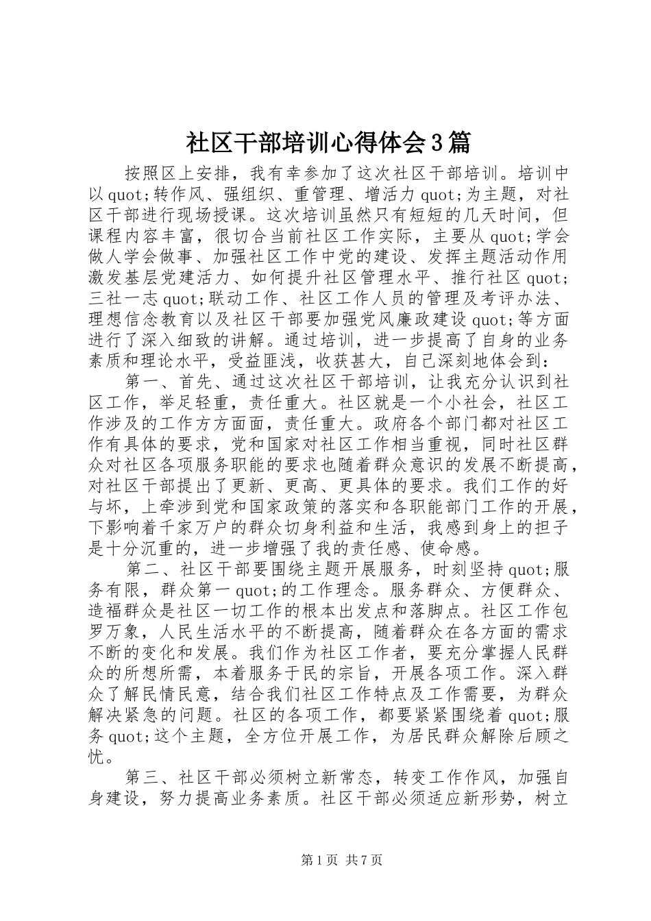 社区干部培训体会心得3篇_第1页