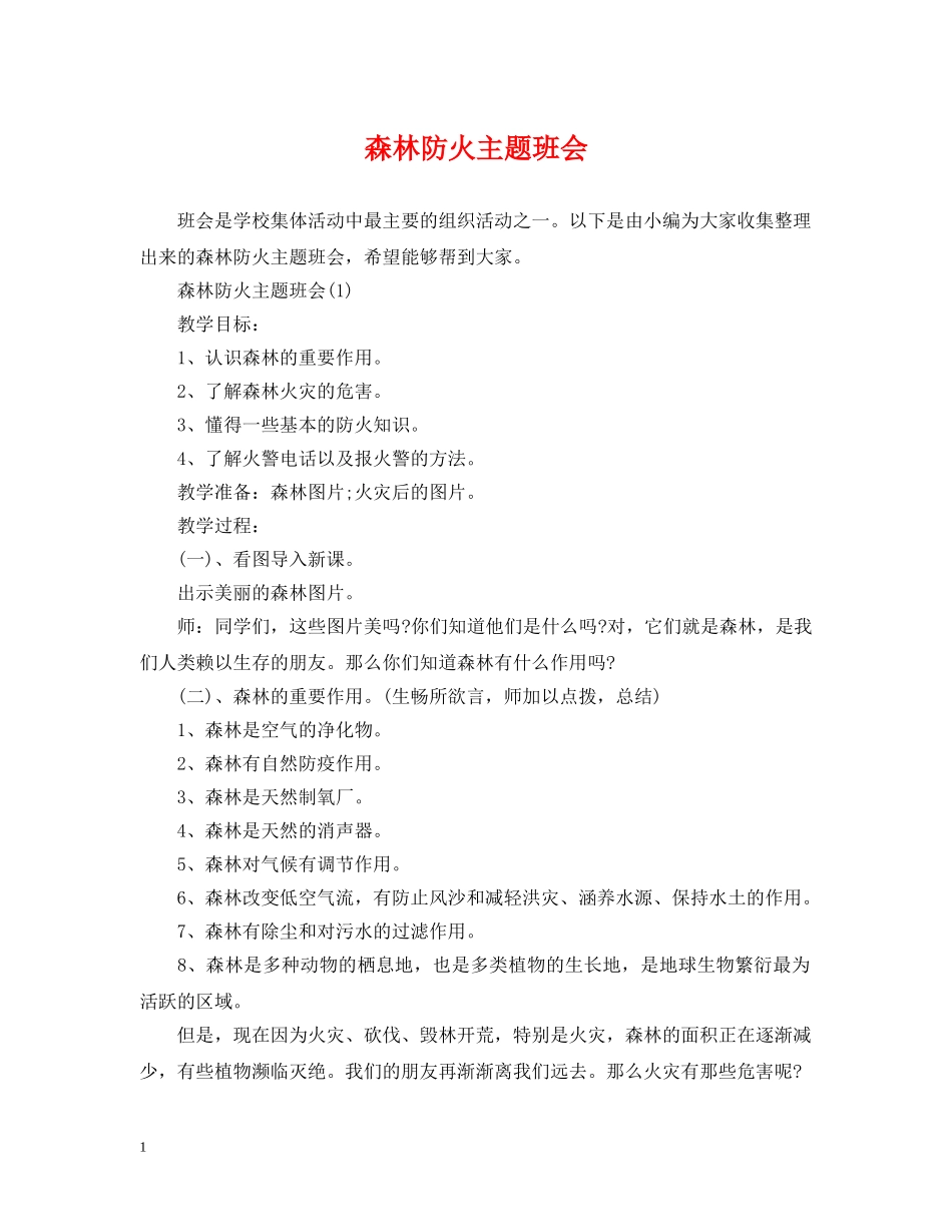 森林防火主题班会 _第1页