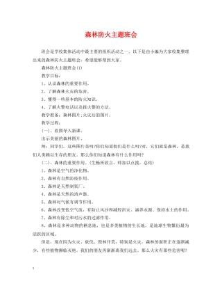 森林防火主题班会 