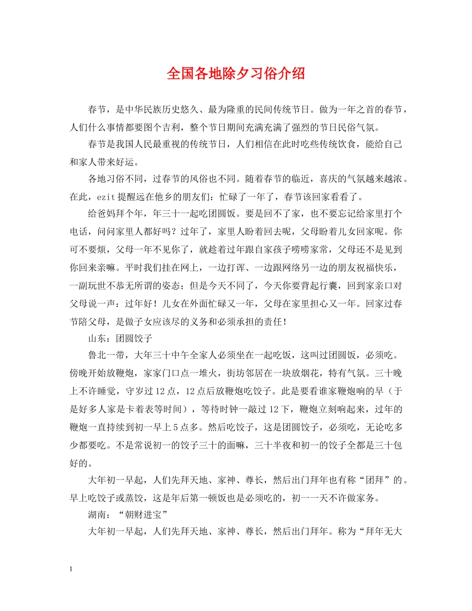 全国各地除夕习俗介绍_第1页