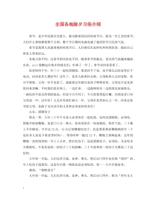 全国各地除夕习俗介绍