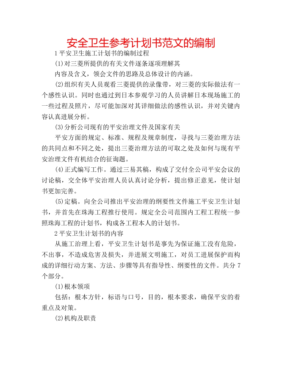 安全卫生参考计划书范文的编制 _第1页