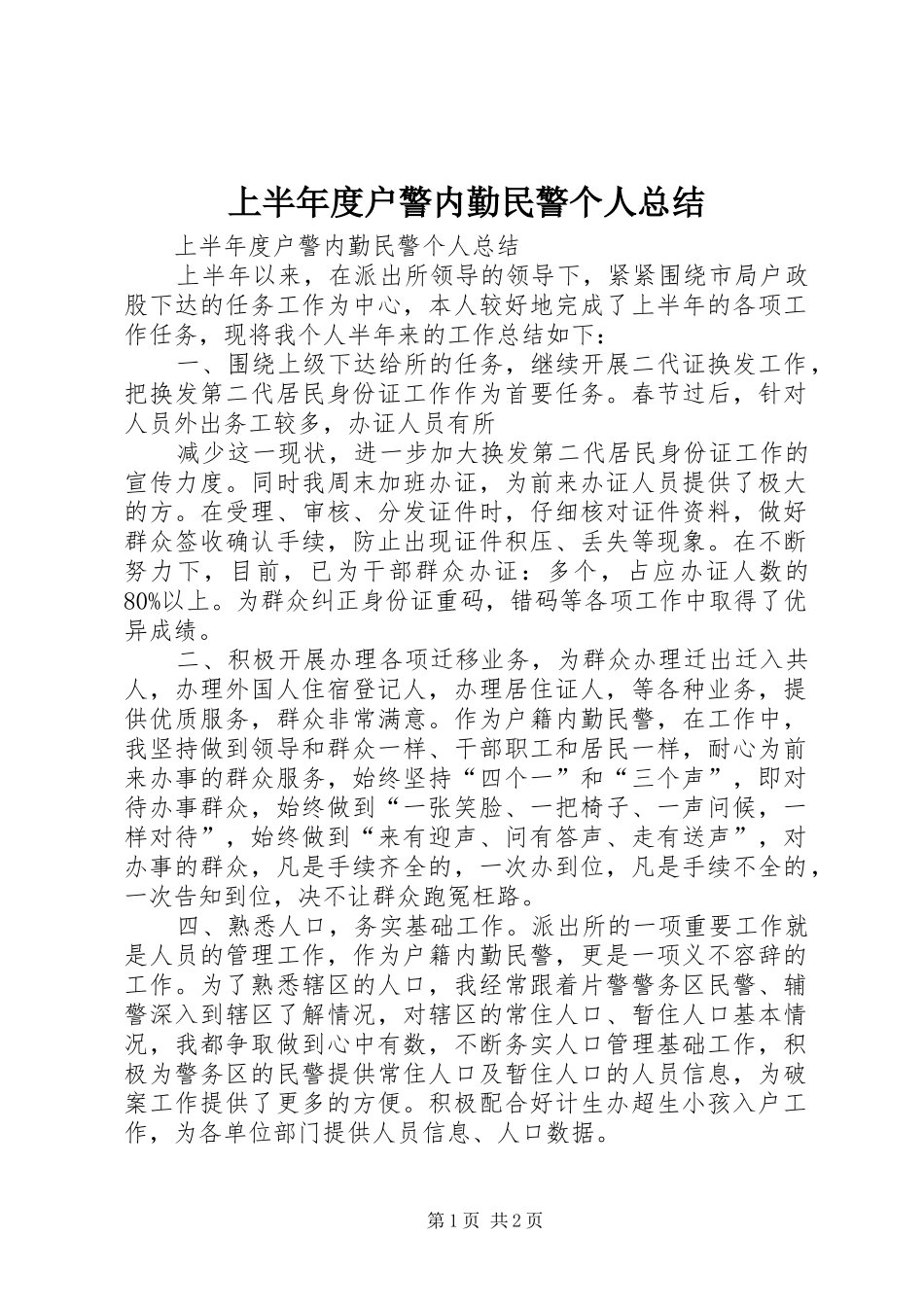 上半年度户警内勤民警个人总结 _第1页