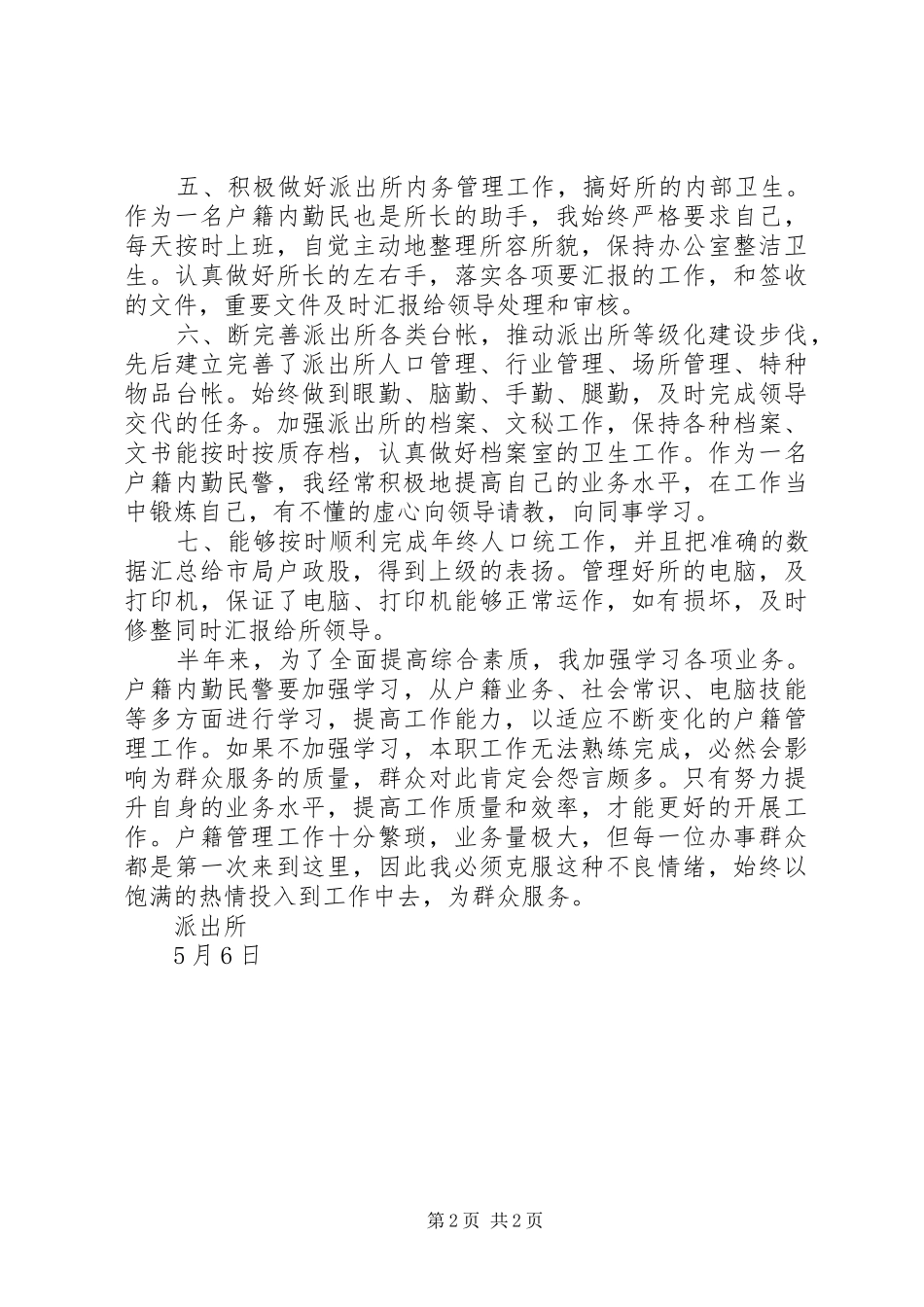 上半年度户警内勤民警个人总结 _第2页