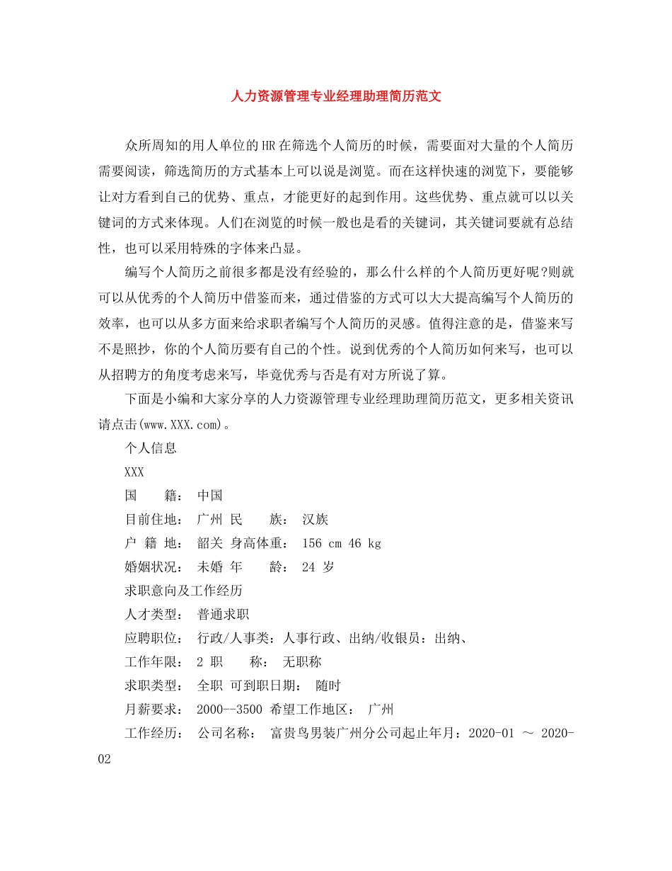 人力资源管理专业经理助理简历范文_第1页