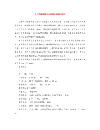 人力资源管理专业经理助理简历范文