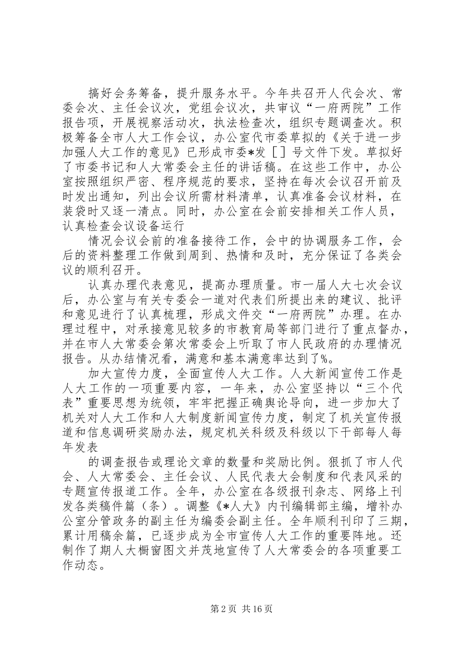 人大常委会办公室工作总结 _第2页
