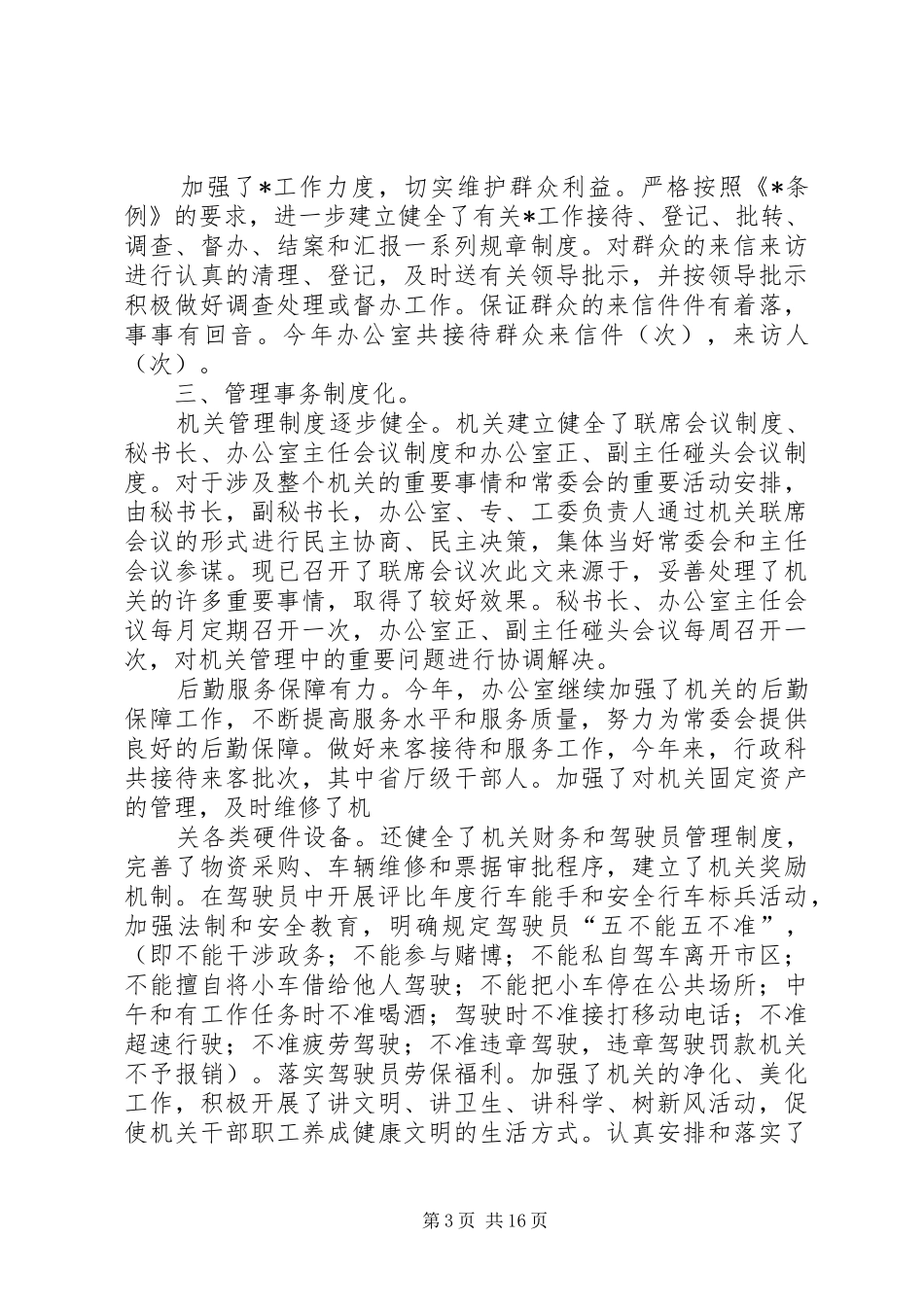 人大常委会办公室工作总结 _第3页