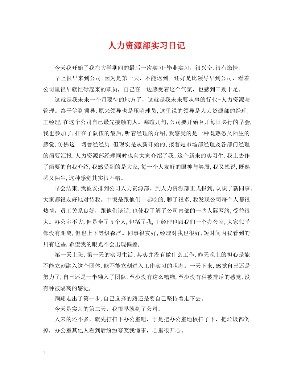 人力资源部实习日记_第1页