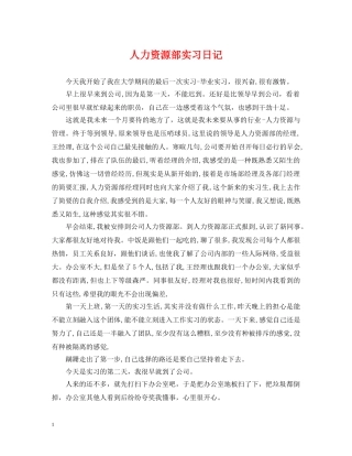 人力资源部实习日记