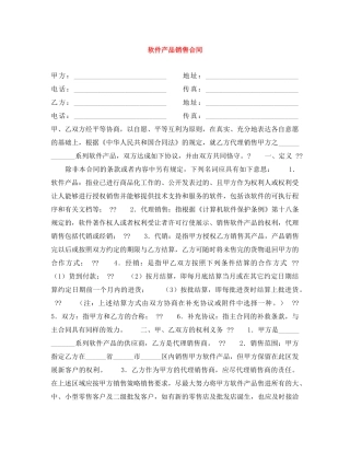 软件产品销售合同 