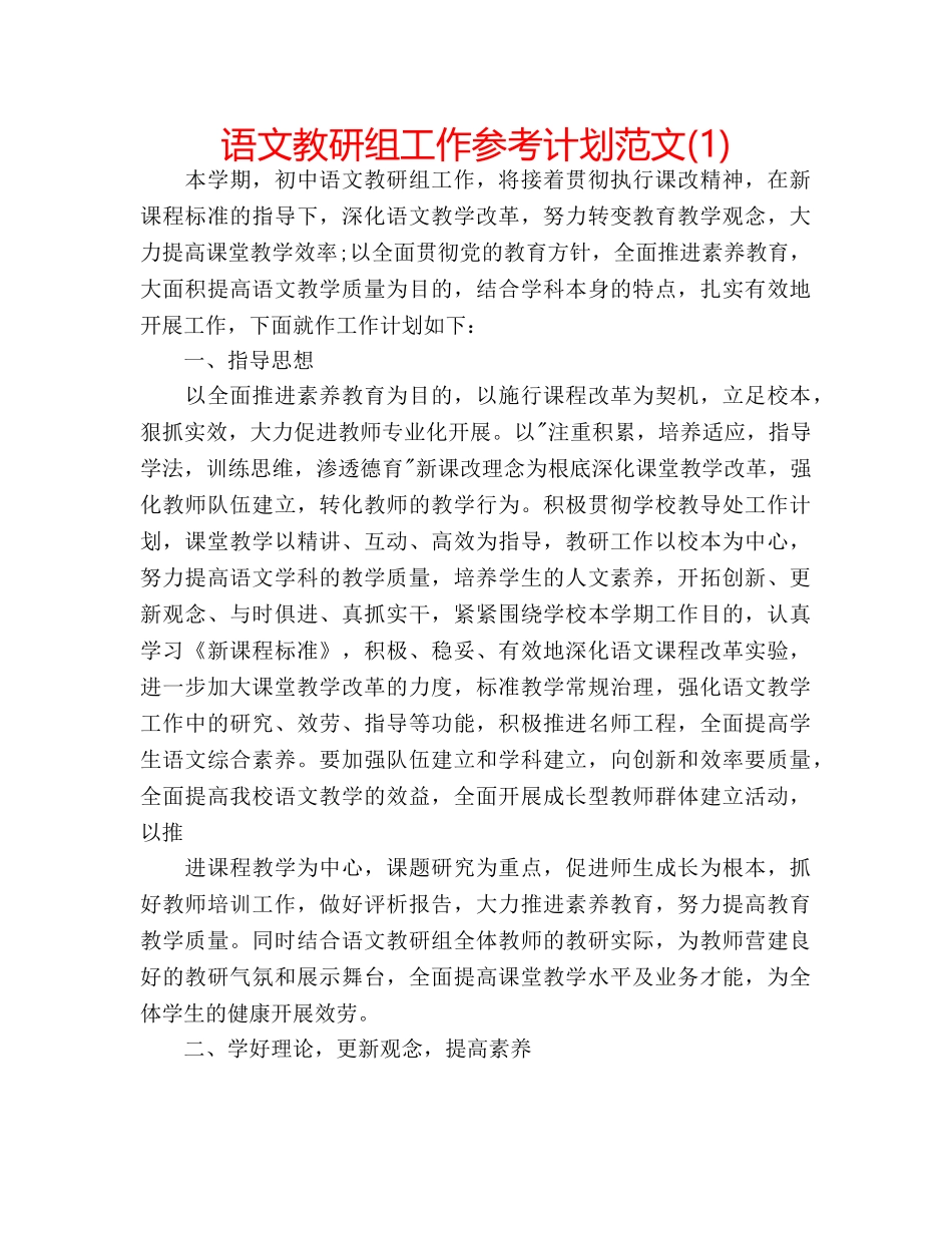 语文教研组工作参考计划范文(1) _第1页