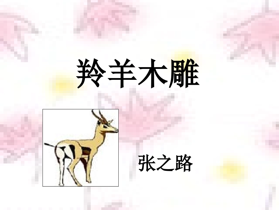 《羚羊木雕》ppt课件(13页)_第2页