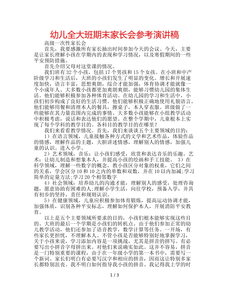 幼儿全大班期末家长会参考演讲稿 _第1页