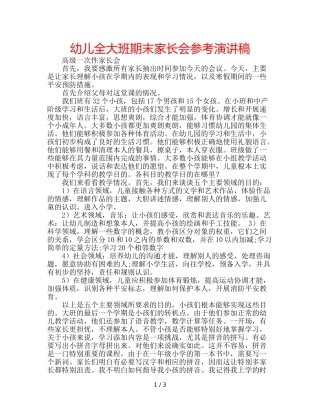 幼儿全大班期末家长会参考演讲稿 