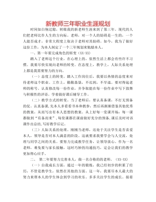 新教师三年职业生涯规划 