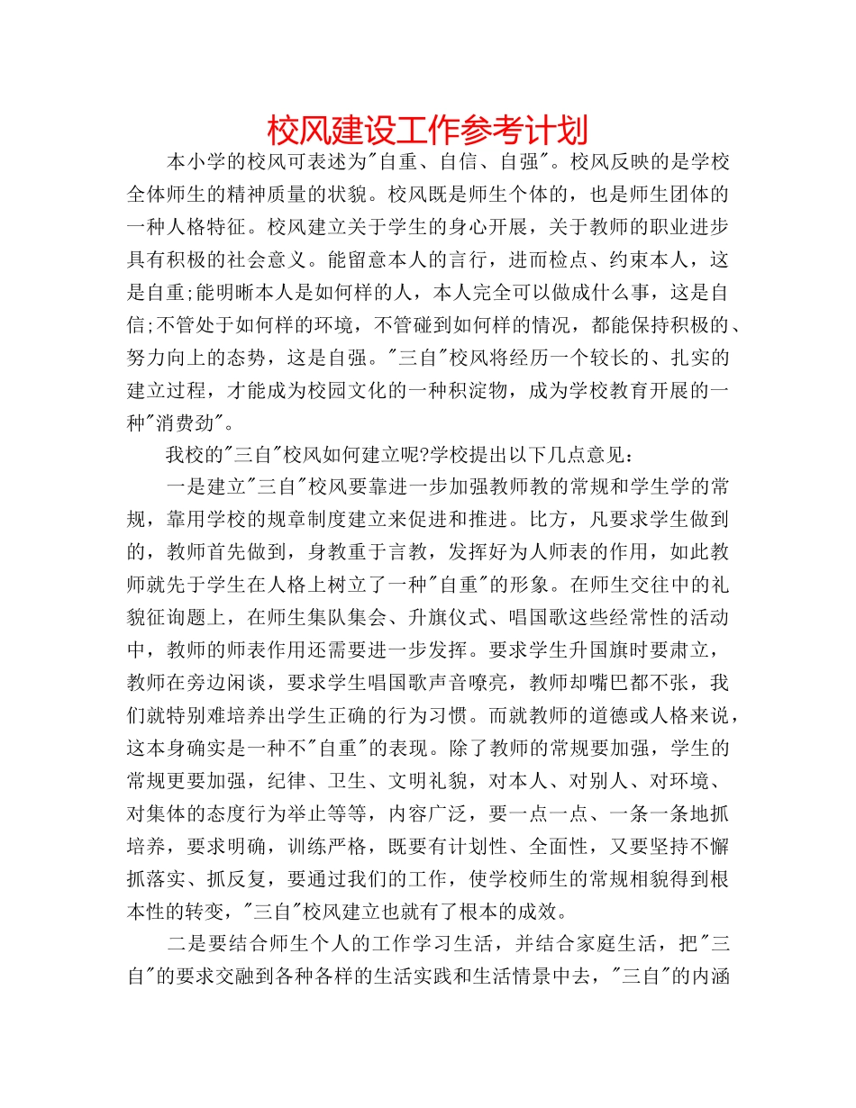 校风建设工作参考计划 _第1页