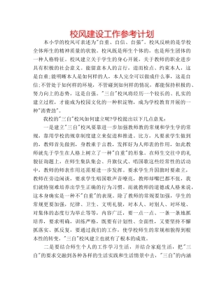 校风建设工作参考计划 