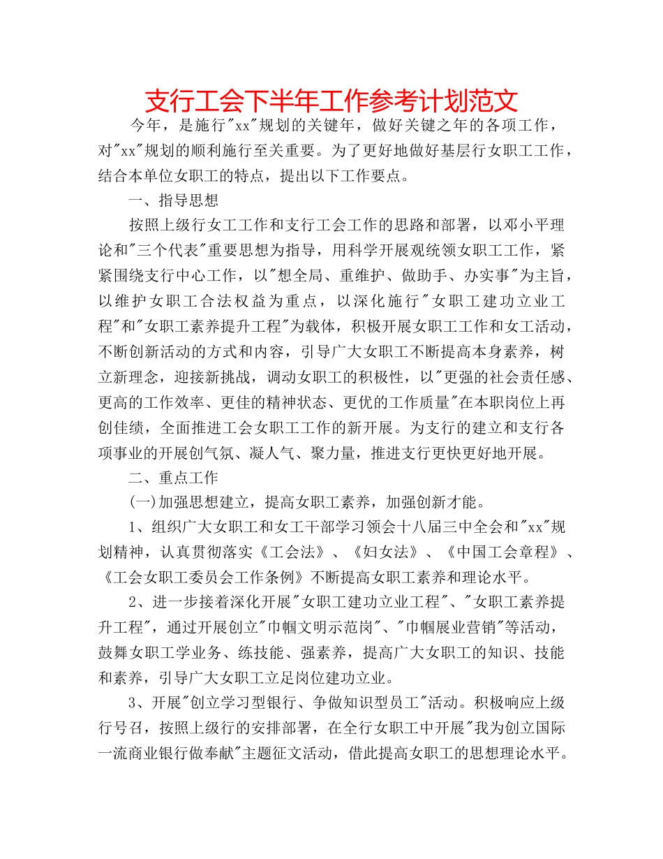 支行工会下半年工作参考计划范文 _第1页