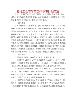 支行工会下半年工作参考计划范文 