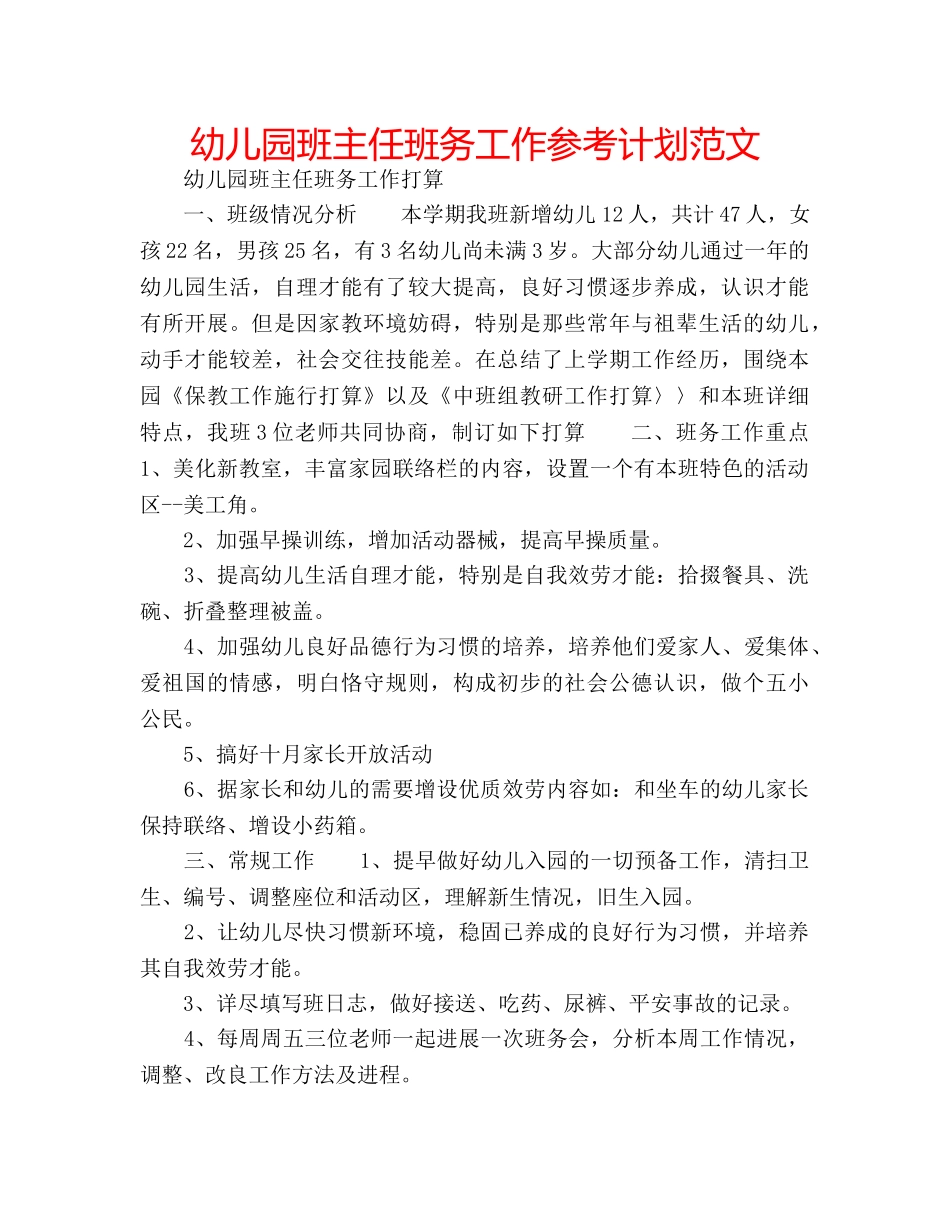 幼儿园班主任班务工作参考计划范文 _第1页