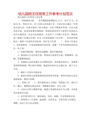 幼儿园班主任班务工作参考计划范文 