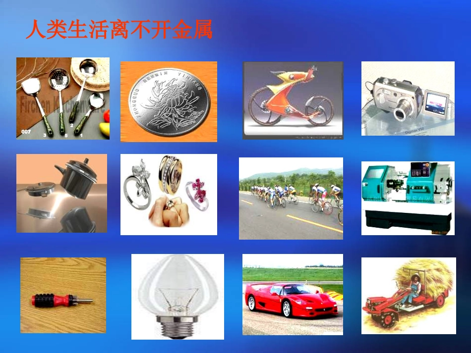 九年级化学金属资源的利用和保护._第1页