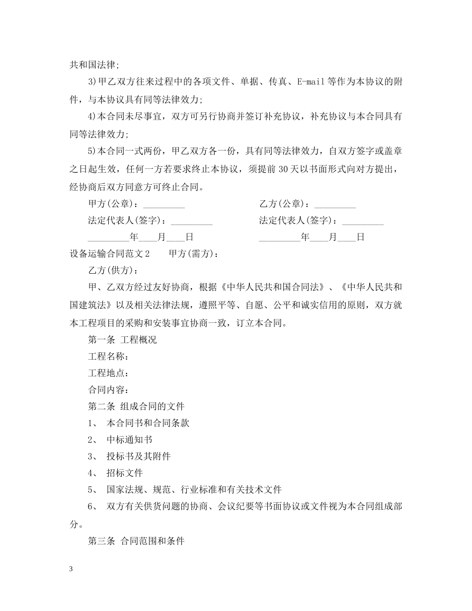 设备运输合同 _第3页