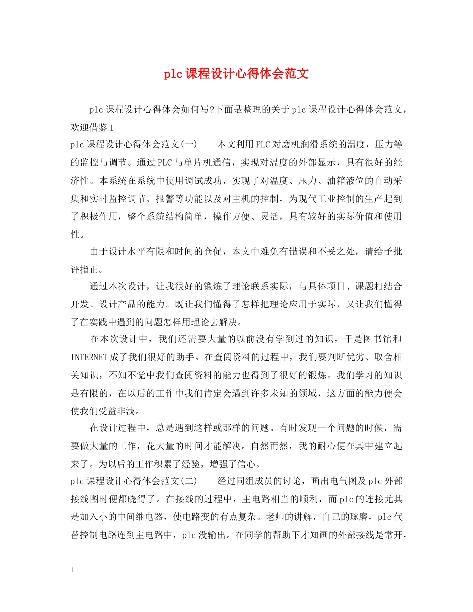 plc课程设计心得体会范文 _第1页