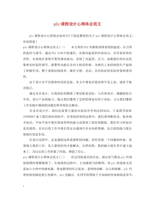 plc课程设计心得体会范文 