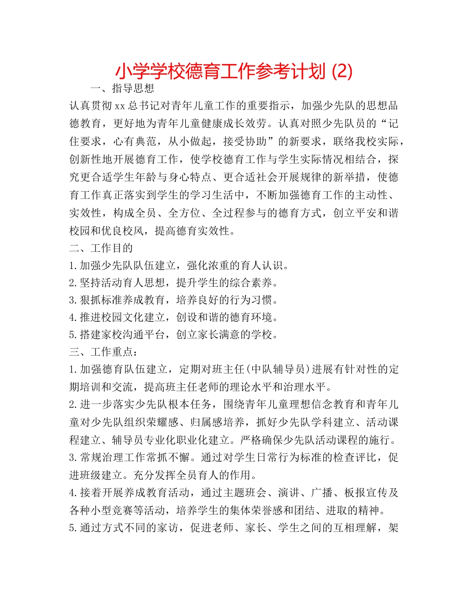 小学学校德育工作参考计划 (2) _第1页