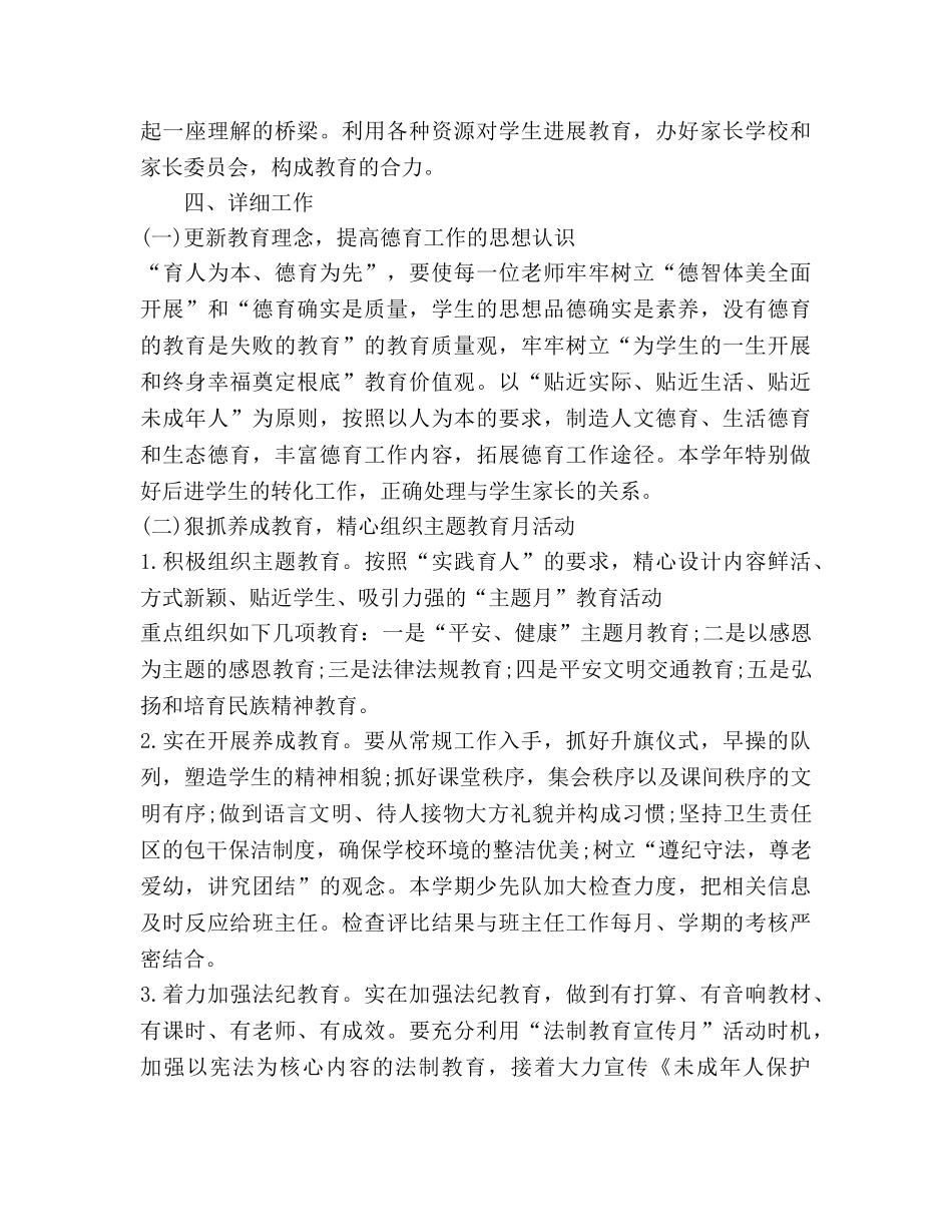 小学学校德育工作参考计划 (2) _第2页