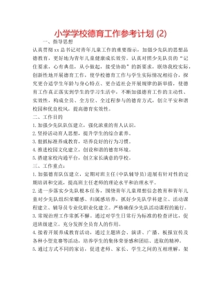 小学学校德育工作参考计划 (2) 