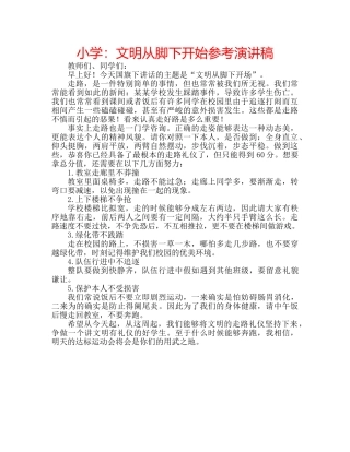 小学文明从脚下开始参考演讲稿 