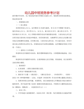 幼儿园中班班务参考计划 