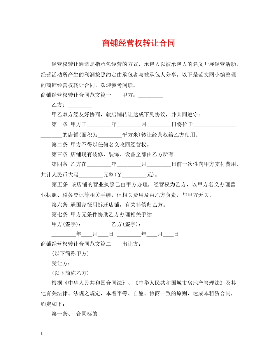商铺经营权转让合同2 _第1页